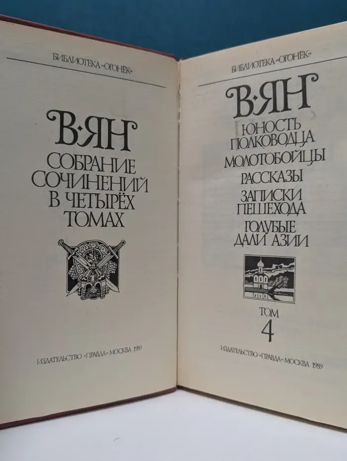 Библиотека Огонек. Василий Ян. Собрание сочинений в 4 томах. Том 4