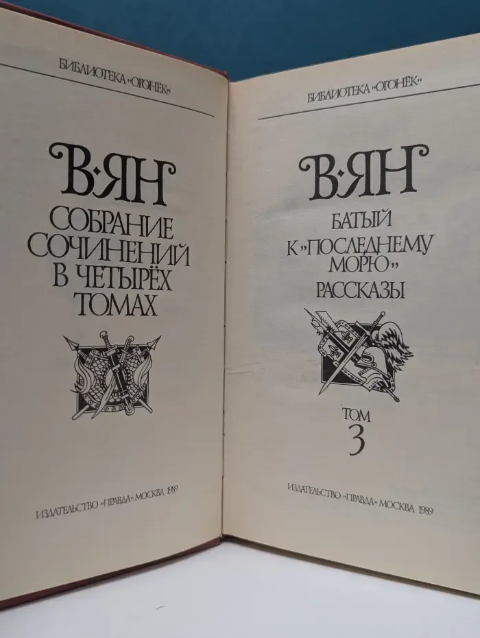 Библиотека Огонек. Василий Ян. Собрание сочинений в 4 томах. Том 3