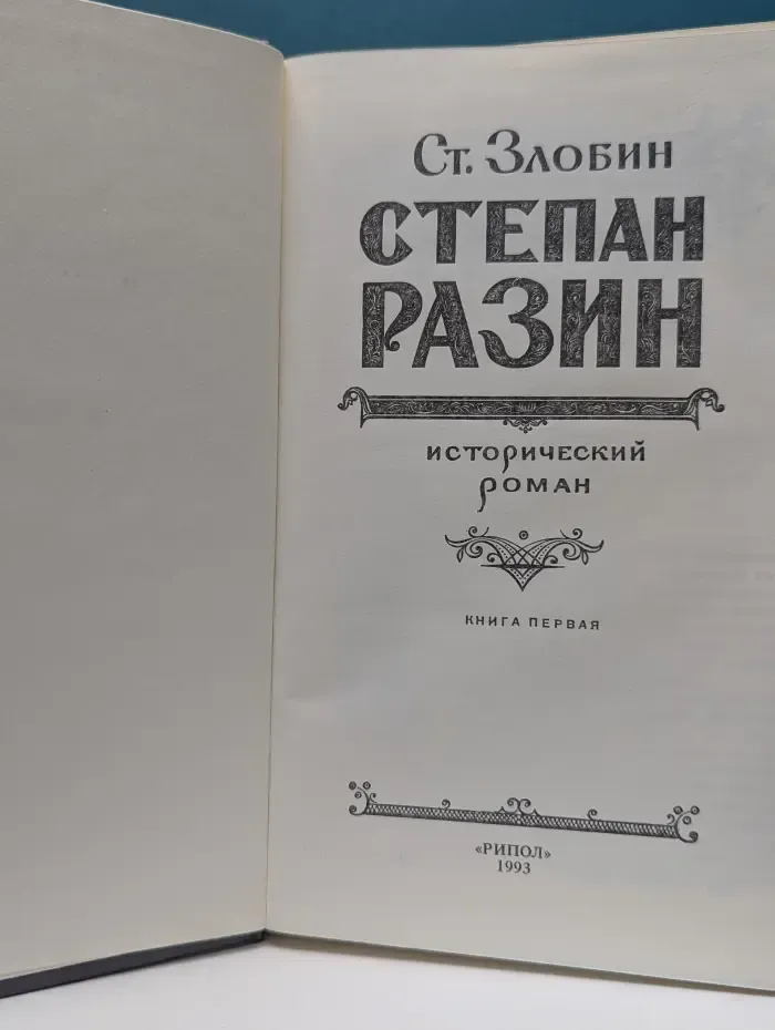 Степан Разин. В 2 книгах. Книга 1