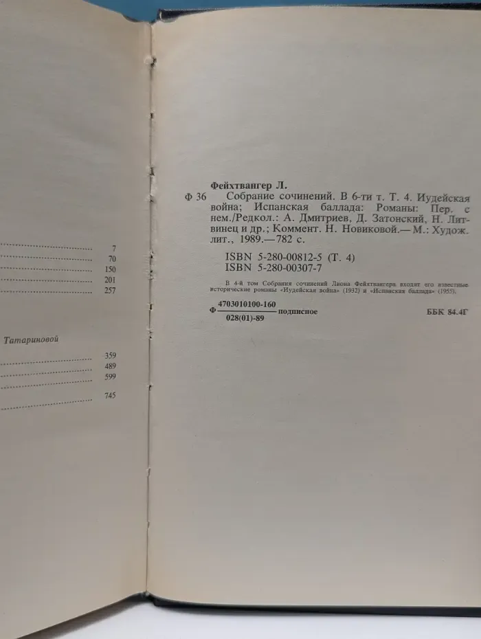 Л. Фейхтвангер. Собрание сочинений в 6 томах. Том 4