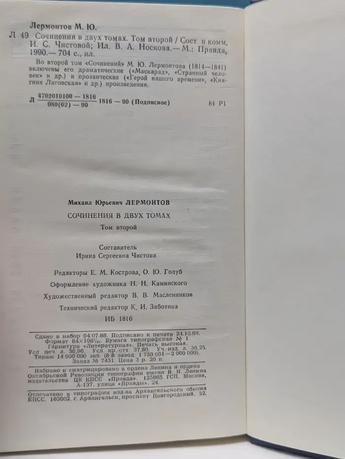 Михаил Лермонтов. Сочинения в 2 томах. Том 2. Драмы