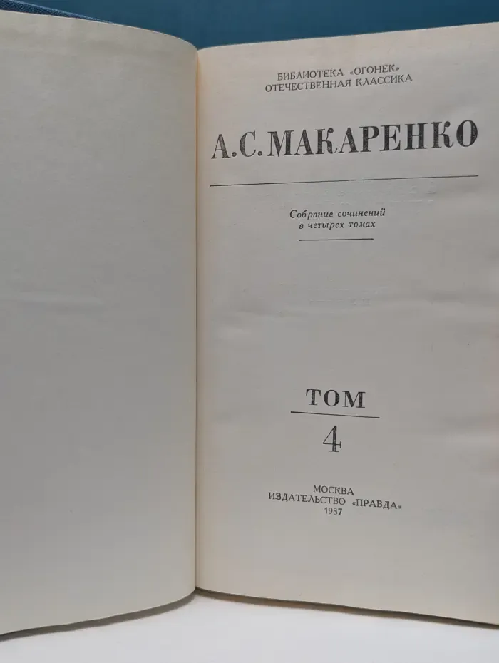 Библиотека Огонек. Антон Макаренко. Собрание сочинений в 4 томах. Том 4