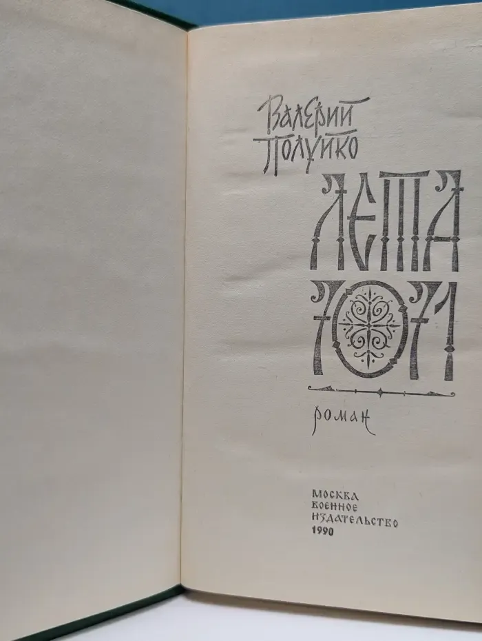 Лета 7071