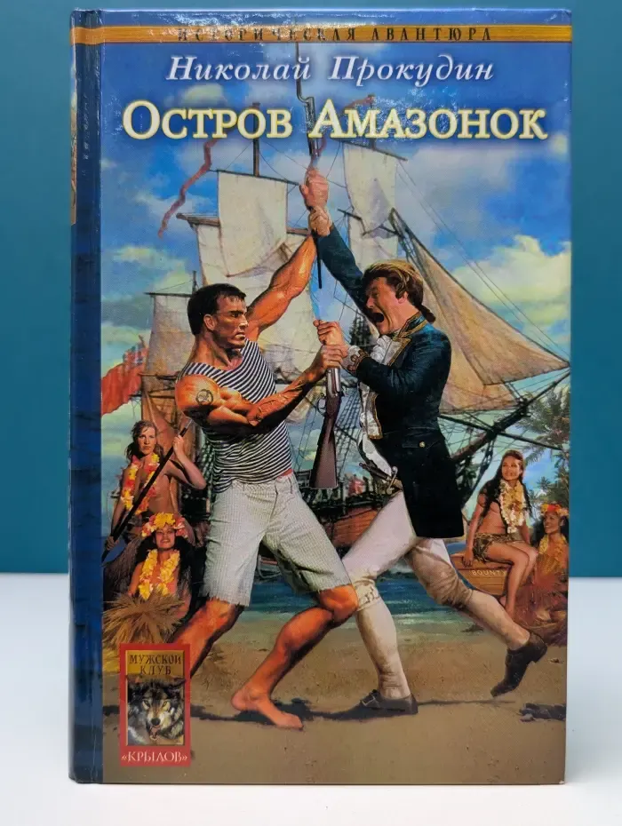 Историческая авантюра. Одиссея полковника Строганова. Книга 1. Остров Амазонок
