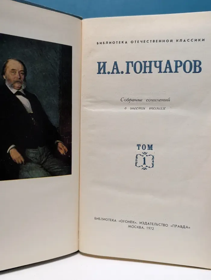 Библиотека Огонек. И. А. Гончаров. Собрание сочинений в 6 томах. Том 1