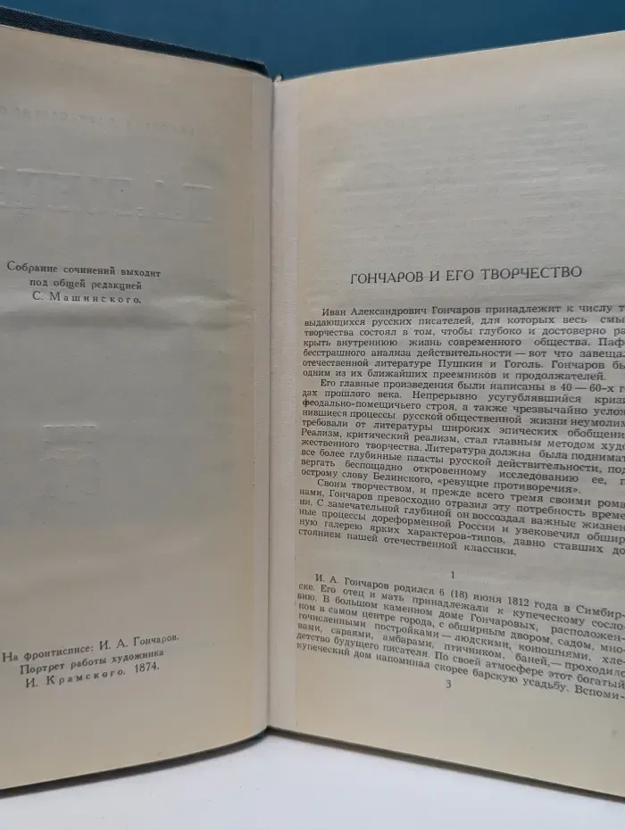Библиотека Огонек. И. А. Гончаров. Собрание сочинений в 6 томах. Том 1