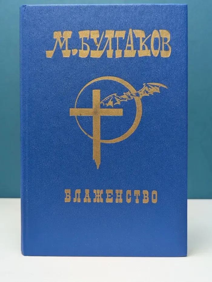 Блаженство. Пьесы. Письма