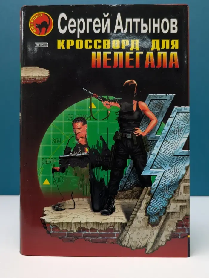 Черная кошка. Кроссворд для нелегала