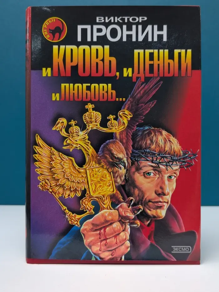 Черная кошка. И кровь, и деньги, и любовь...