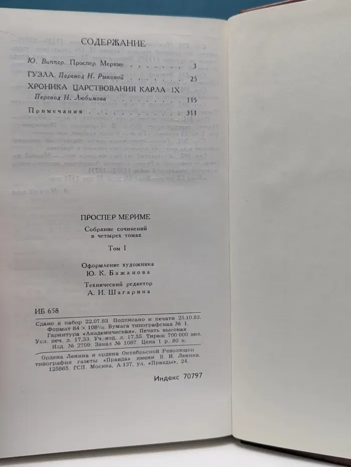 Библиотека Огонек. Проспер Мериме. Собрание сочинений в 4 томах. Том 1