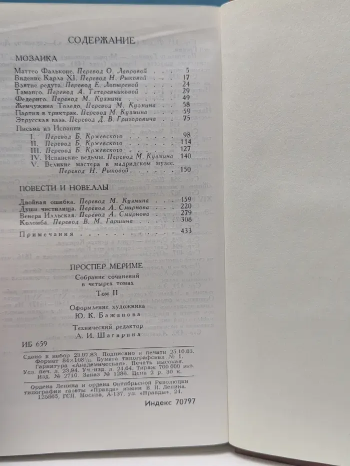Библиотека Огонек. Проспер Мериме. Собрание сочинений в 4 томах. Том 2