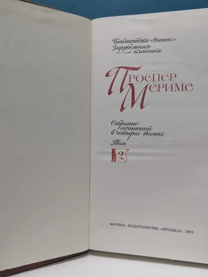 Библиотека Огонек. Проспер Мериме. Собрание сочинений в 4 томах. Том 2
