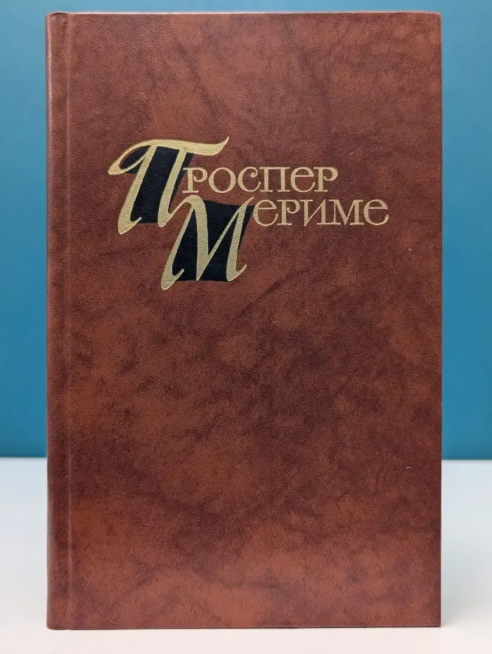 Библиотека Огонек. Проспер Мериме. Собрание сочинений в 4 томах. Том 2