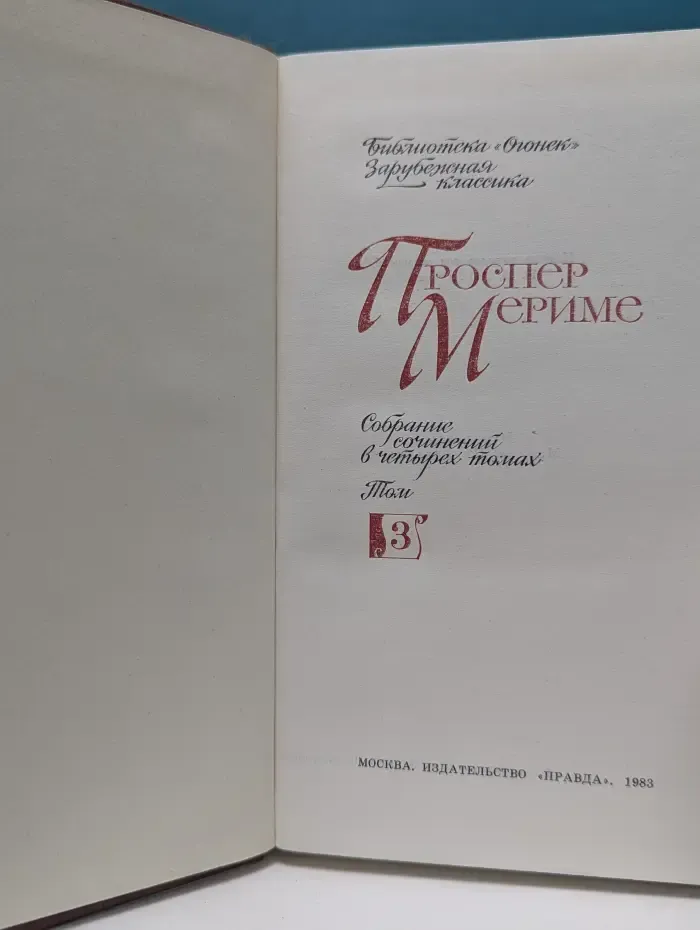 Библиотека Огонек. Проспер Мериме. Собрание сочинений в 4 томах. Том 3