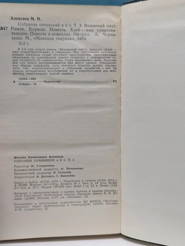 Михаил Алексеев. Собрание сочинений в 6 томах. Том 3. Вишневый омут. Карюха