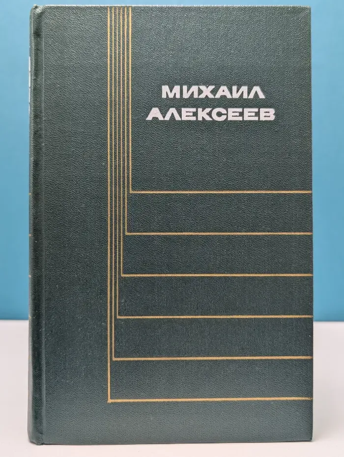 Михаил Алексеев. Собрание сочинений в 6 томах. Том 3. Вишневый омут. Карюха