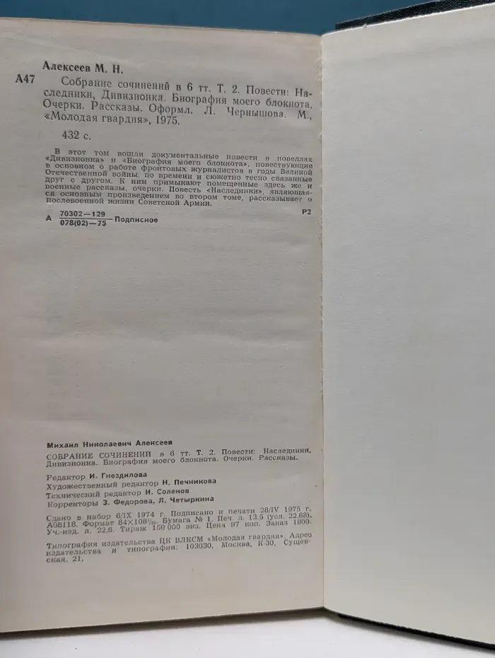 Михаил Алексеев. Собрание сочинений в шести томах. Том 2