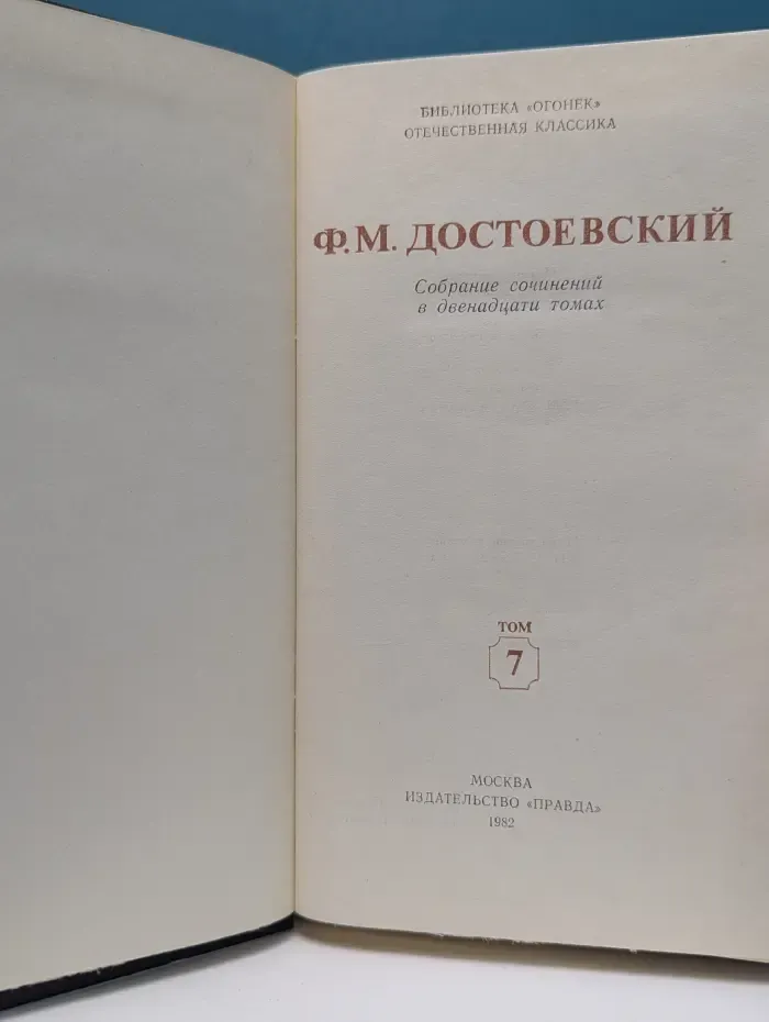 Библиотека Огонек. Ф. Достоевский. Собрание сочинений в 12 томах. Том 7. Бесы