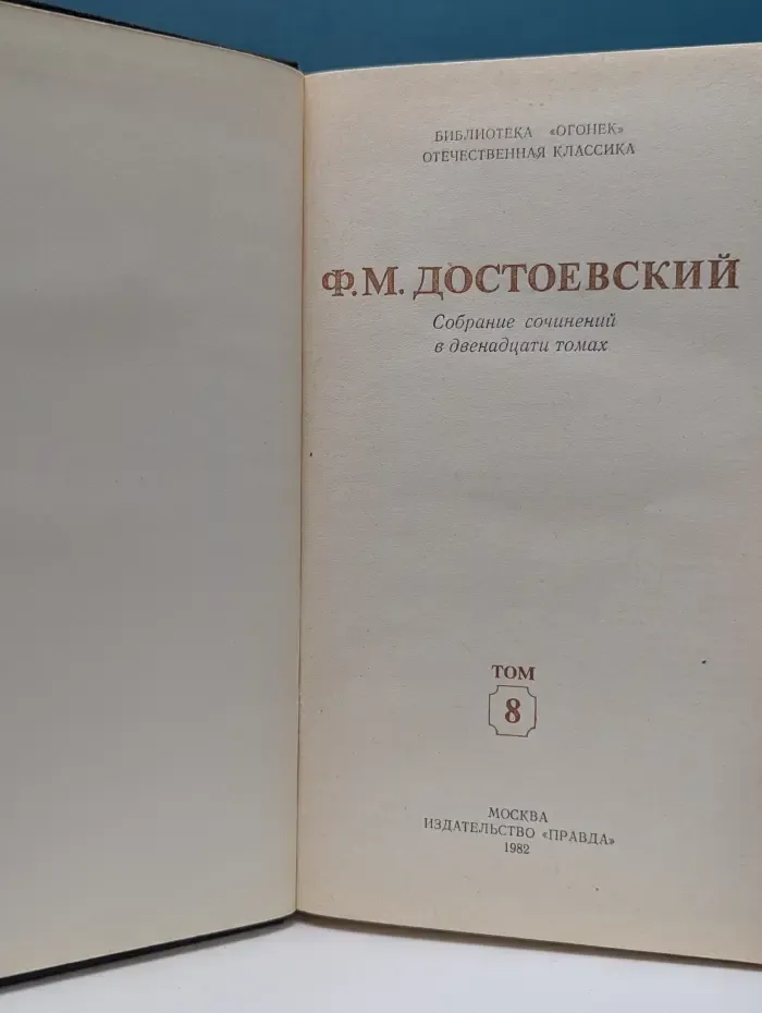 Библиотека "Огонек". Отечественная классика. Ф. Достоевский. Собрание сочинений в 12 томах. Том 8. Бесы