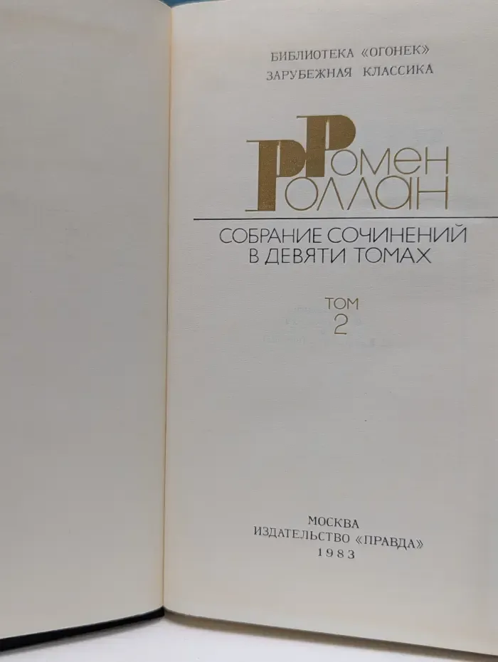 Библиотека Огонек. Ромен Роллан. Собрание сочинений в 9 томах. Том 2