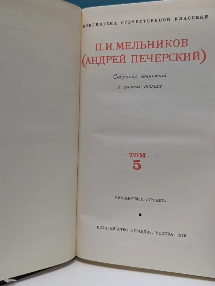 Библиотека "Огонек". Библиотека отечественной классики. П. Мельников. Собрание сочинений в 8 томах. Том 5