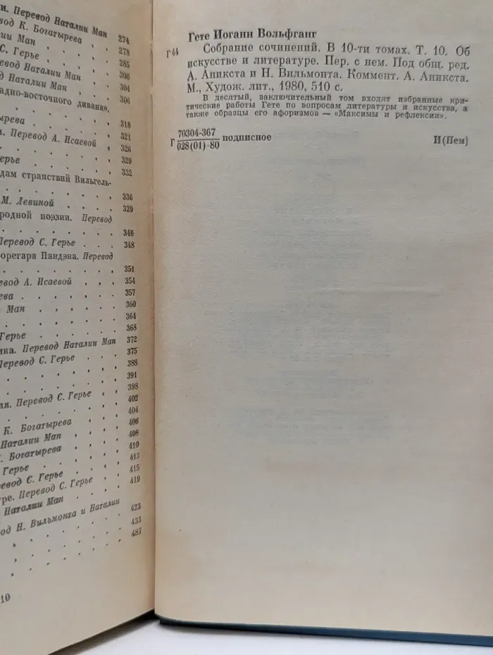 Иоганн Гете. Собрание сочинений в 10 томах. Том 10