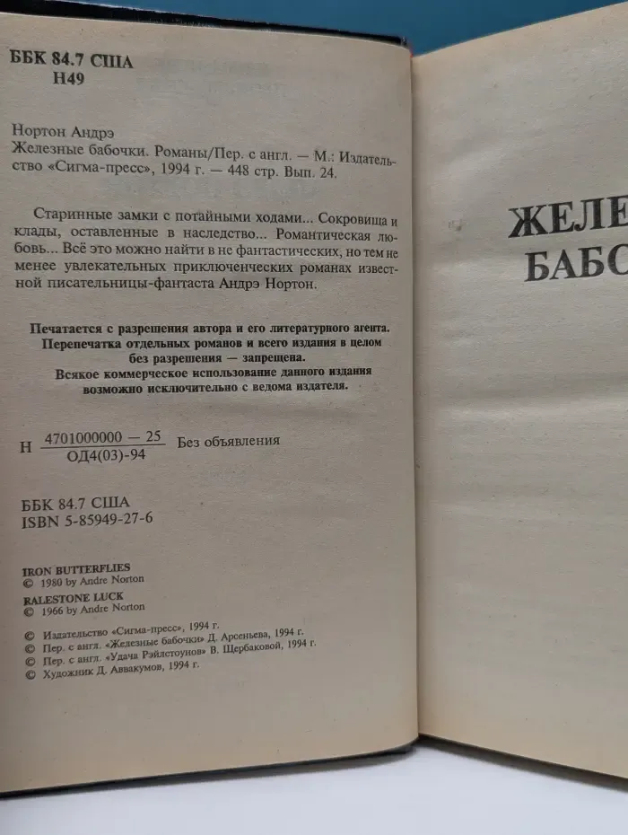Железные бабочки