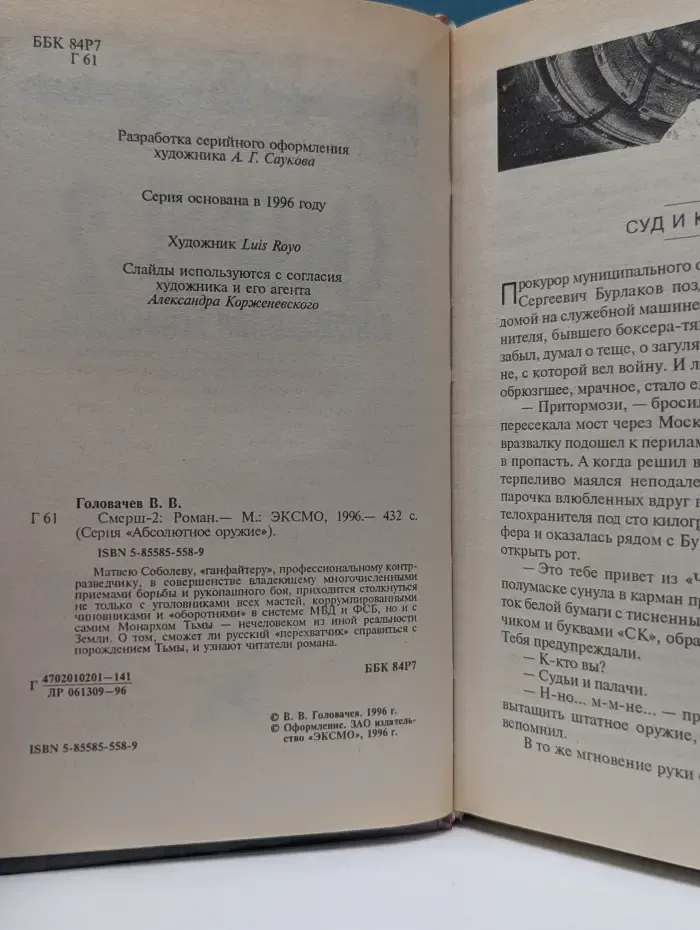 Абсолютное оружие. Смерш-2. Запрещенная реальность