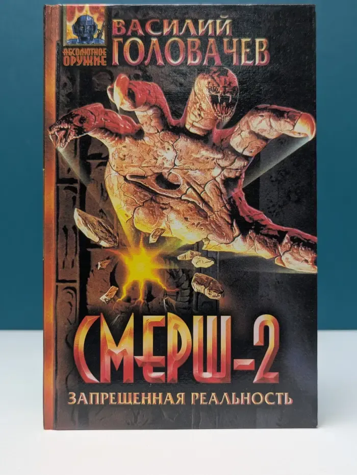 Абсолютное оружие. Смерш-2. Запрещенная реальность