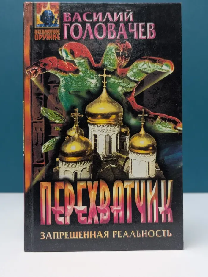 Абсолютное оружие. Перехватчик. Запрещенная реальность