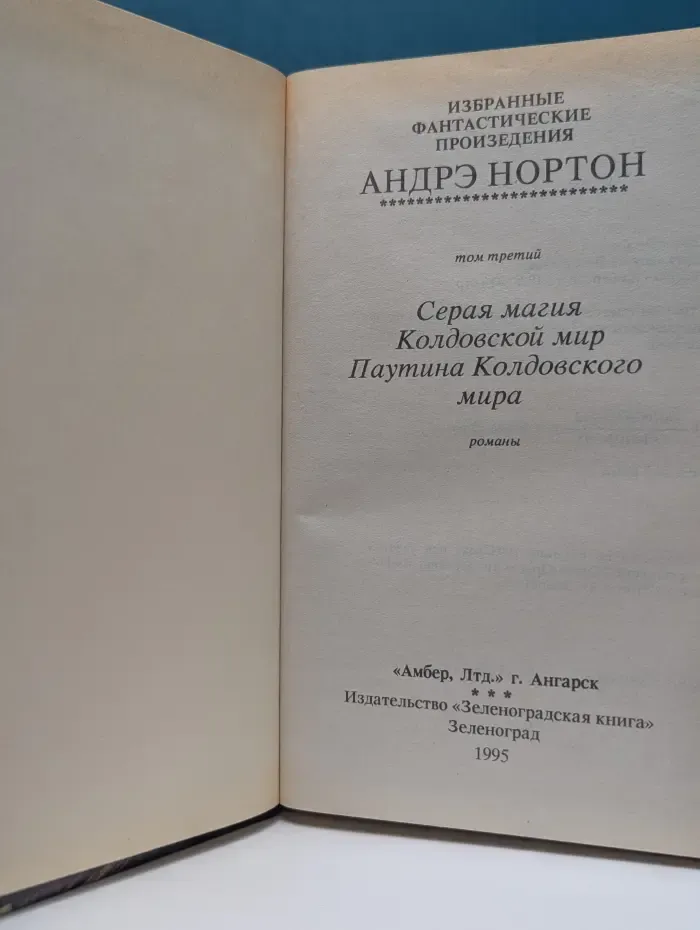 Андрэ Нортон. Избранные фантастические произведения. Серая магия. Колдовской мир. Паутина Колдовского мира