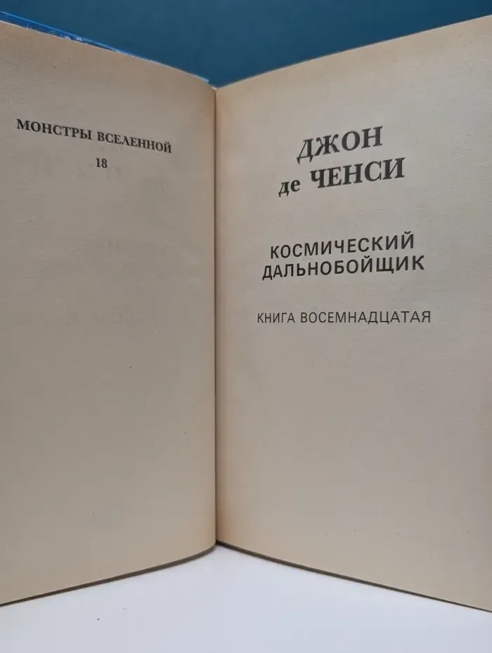 Монстры вселенной. Космический дальнобойщик