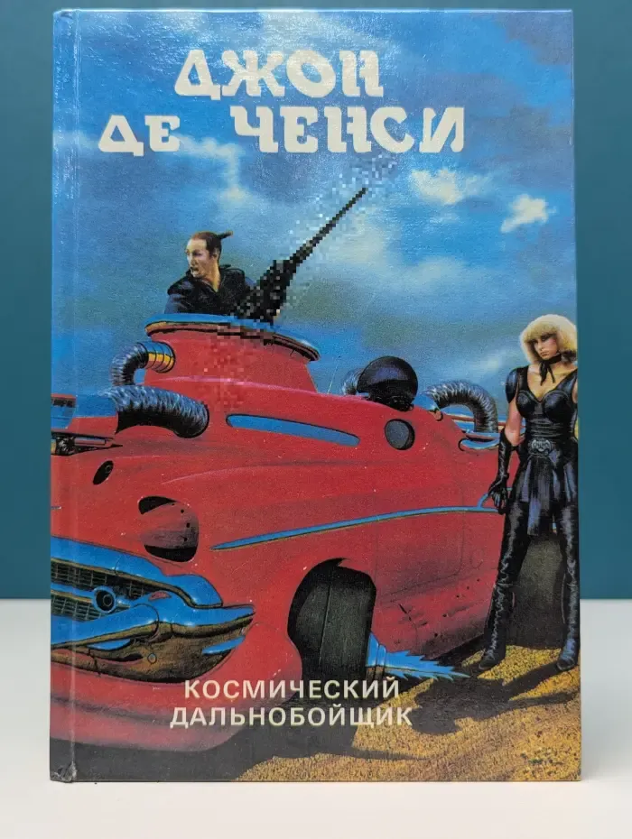 Монстры вселенной. Космический дальнобойщик