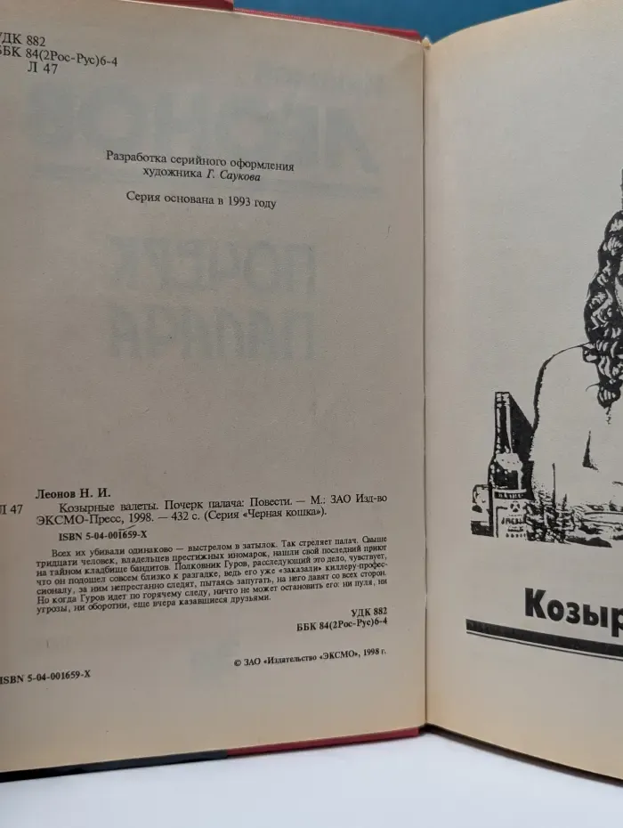 Черная кошка. Козырные валеты. Почерк палача