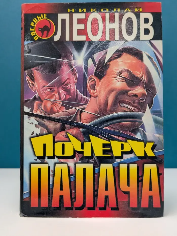 Черная кошка. Козырные валеты. Почерк палача