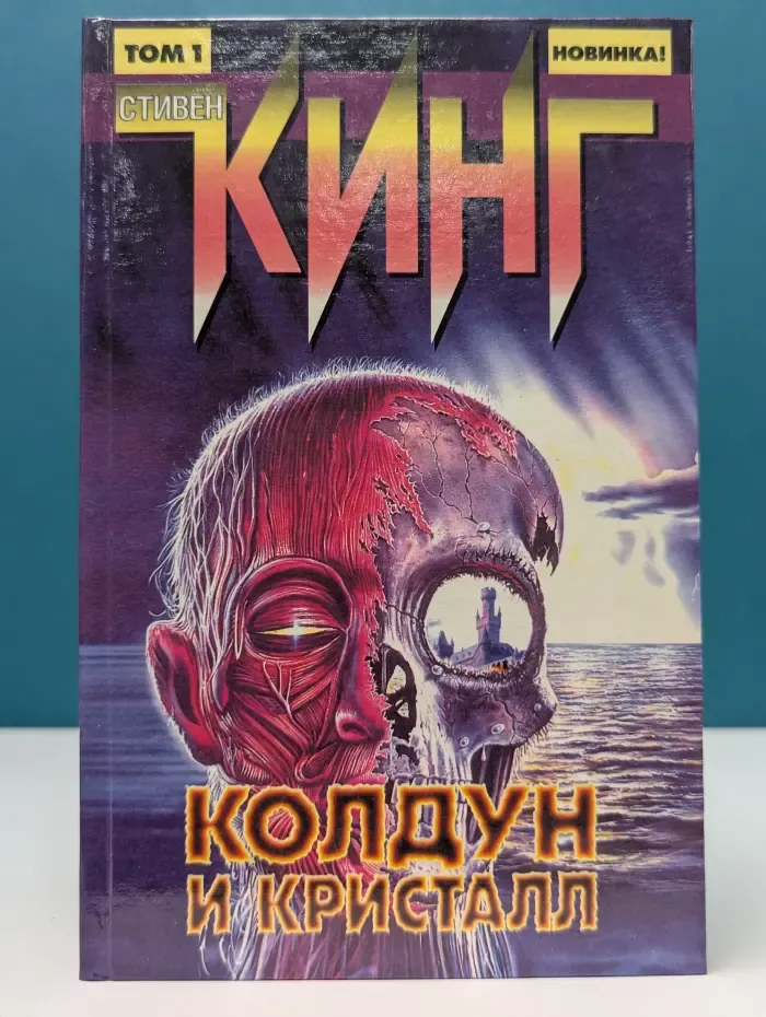 Колдун и кристалл. Роман в 2 книгах. Книга 1