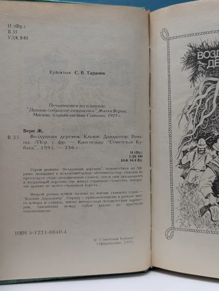Неизвестная классика. Воздушная деревня. Кловис Дардантор