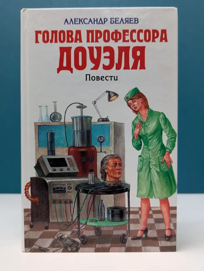 Голова профессора Доуэля. Повести