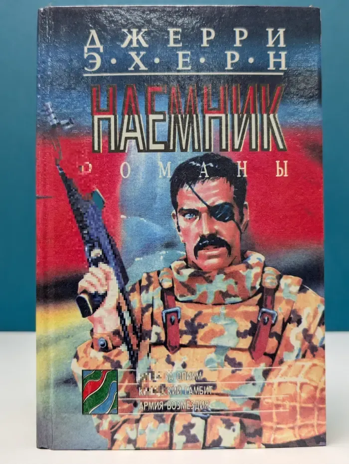 Наемник