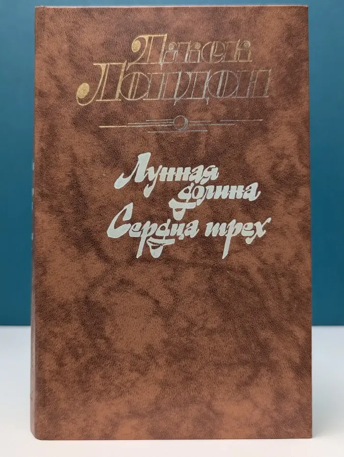 Лунная долина. Сердца трёх