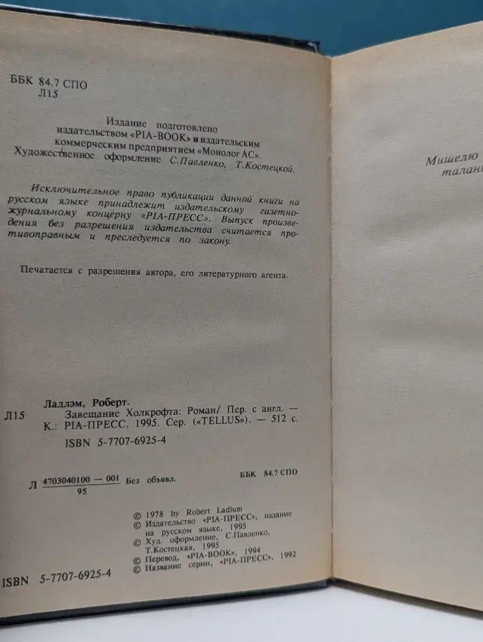 Tellus. Завещание Холкрофта