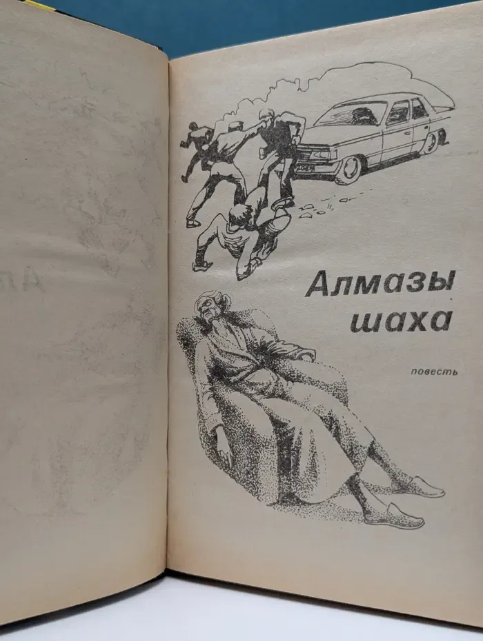 Современный российский детектив. Алмазы шаха