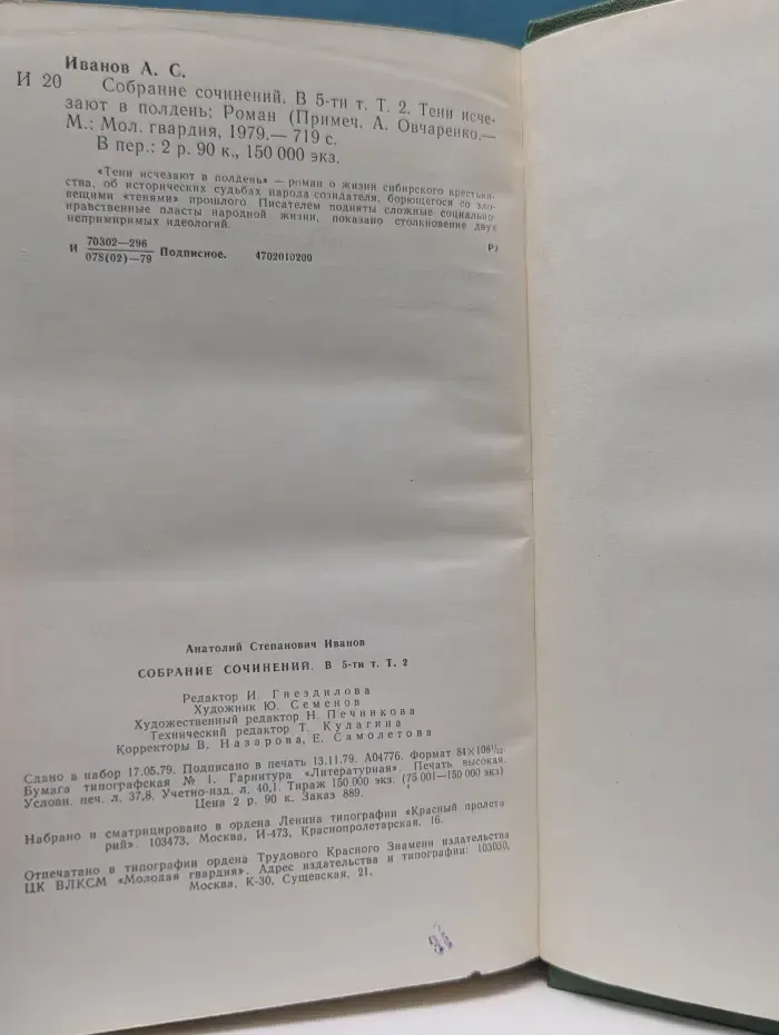 Анатолий Иванов. Собрание сочинений в 5 томах. Том 2