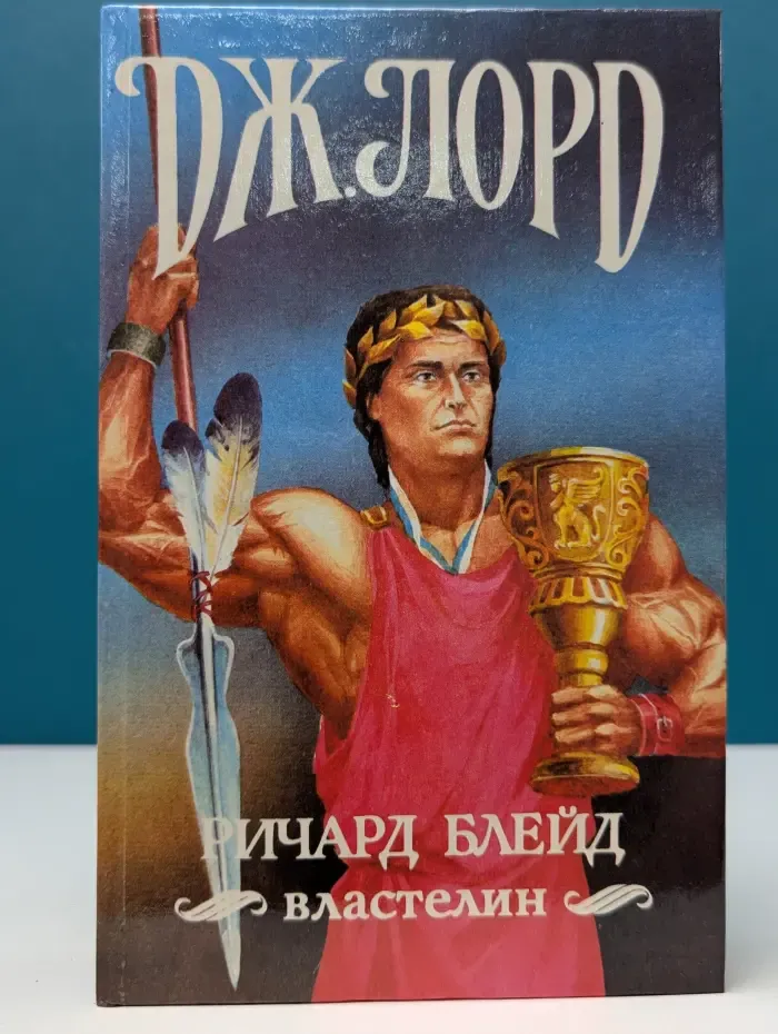 Ричард Блейд. Властелин. Сборник героико-приключенческой фантастики