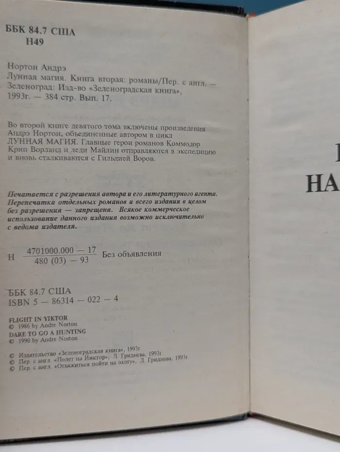 Андрэ Нортон. Избранные фантастические произведения. Том 9. Лунная магия. Книга 2