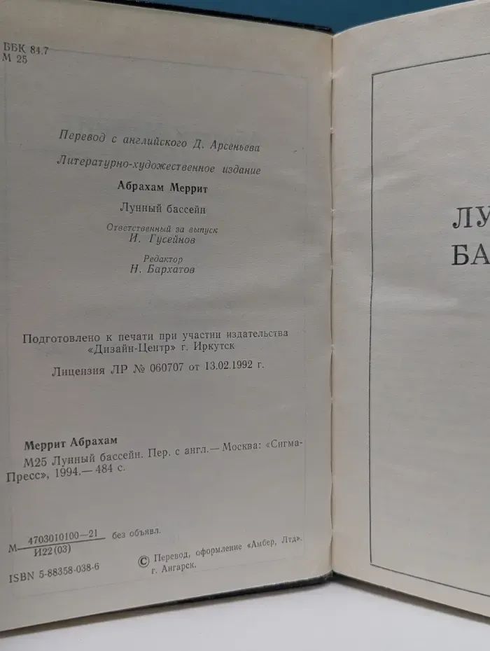 Абрахам Меррит. Собрание сочинений в 5 томах. Том 1. Лунный бассейн