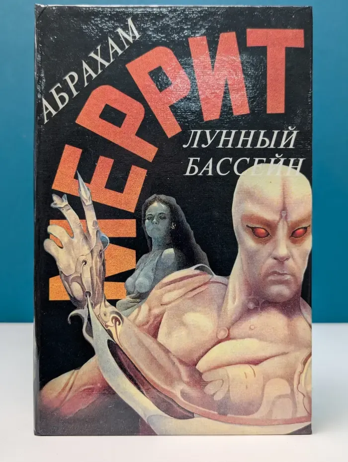 Абрахам Меррит. Собрание сочинений в 5 томах. Том 1. Лунный бассейн