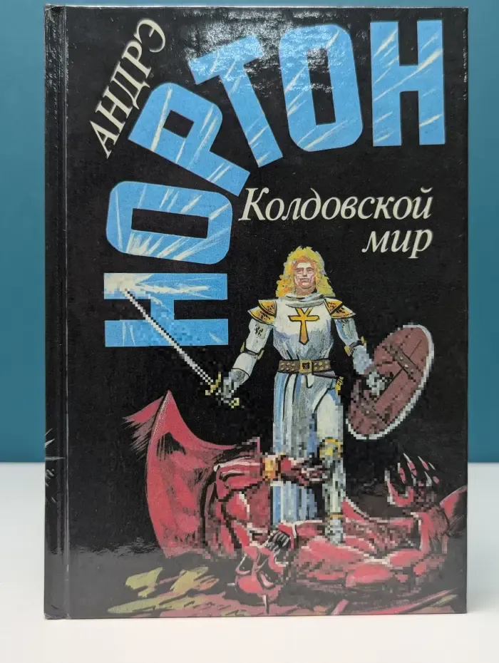 Андрэ Нортон. Избранные фантастические произведения. Том 4. Колдовской мир