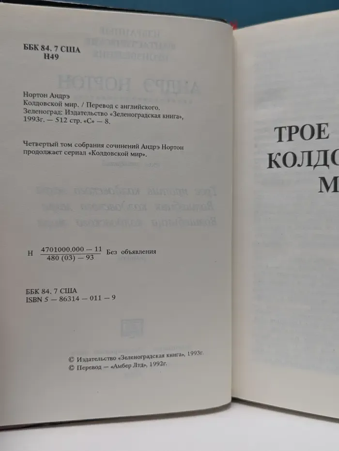 Андрэ Нортон. Избранные фантастические произведения. Том 4. Колдовской мир