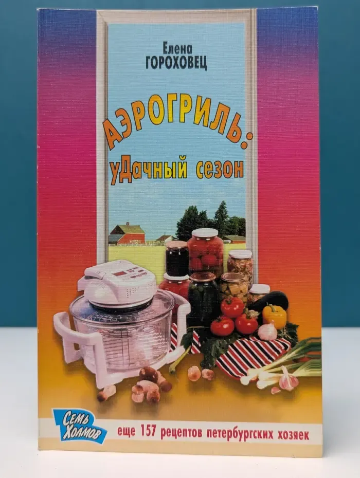Аэрогриль. Удачный сезон